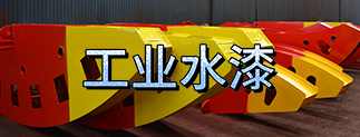 晨陽工業(yè)水漆
